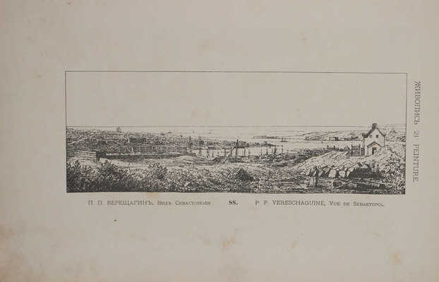 Иллюстрированный каталог Художественного отдела Всероссийской выставки в Москве, 1882 г... СПб., 1882.